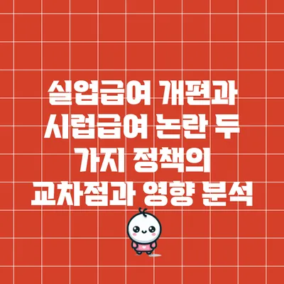 실업급여 개편과 시럽급여 논란: 두 가지 정책의 교차점과 영향 분석