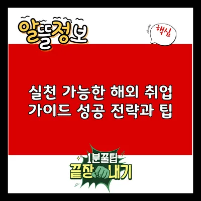 실천 가능한 해외 취업 가이드: 성공 전략과 팁