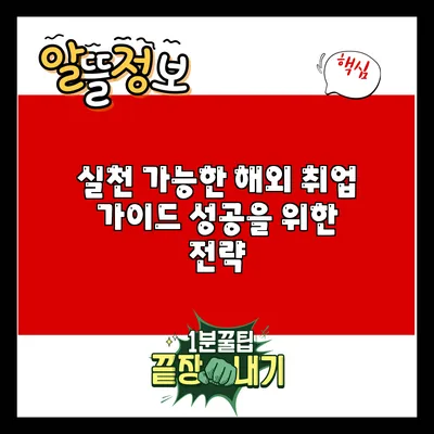 실천 가능한 해외 취업 가이드: 성공을 위한 전략