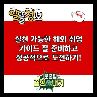 실천 가능한 해외 취업 가이드: 잘 준비하고 성공적으로 도전하기!