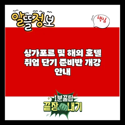 싱가포르 및 해외 호텔 취업 단기 준비반 개강 안내