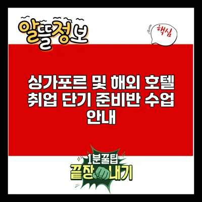 싱가포르 및 해외 호텔 취업 단기 준비반 수업 안내