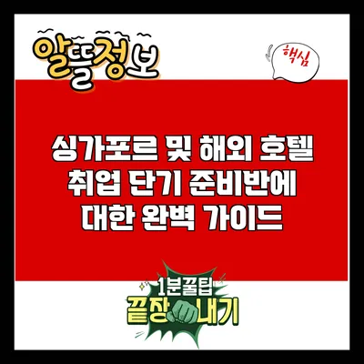 싱가포르 및 해외 호텔 취업 단기 준비반에 대한 완벽 가이드