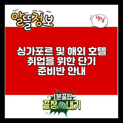 싱가포르 및 해외 호텔 취업을 위한 단기 준비반 안내