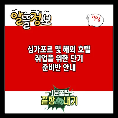 싱가포르 및 해외 호텔 취업을 위한 단기 준비반 안내
