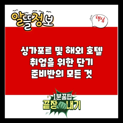 싱가포르 및 해외 호텔 취업을 위한 단기 준비반의 모든 것