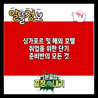 싱가포르 및 해외 호텔 취업을 위한 단기 준비반의 모든 것