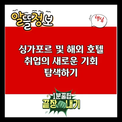 싱가포르 및 해외 호텔 취업의 새로운 기회 탐색하기