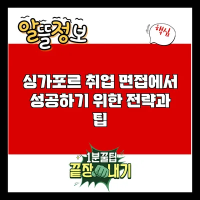 싱가포르 취업 면접에서 성공하기 위한 전략과 팁