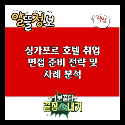 싱가포르 호텔 취업 면접 준비 전략 및 사례 분석