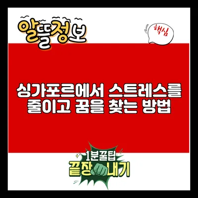 싱가포르에서 스트레스를 줄이고 꿈을 찾는 방법