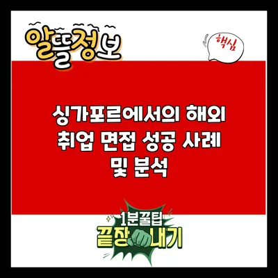 싱가포르에서의 해외 취업 면접 성공 사례 및 분석
