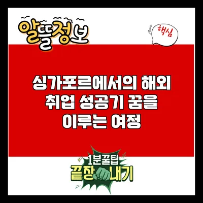 싱가포르에서의 해외 취업 성공기: 꿈을 이루는 여정
