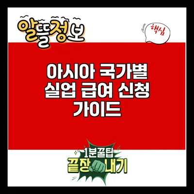 아시아 국가별 실업 급여 신청 가이드