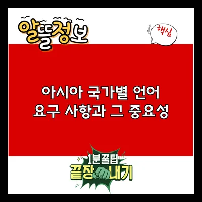 아시아 국가별 언어 요구 사항과 그 중요성