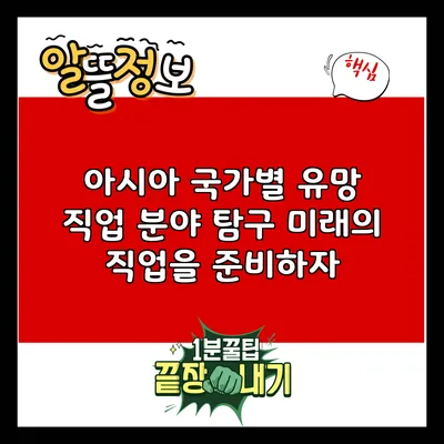 아시아 국가별 유망 직업 분야 탐구: 미래의 직업을 준비하자