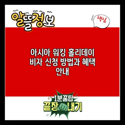 아시아 워킹 홀리데이 비자: 신청 방법과 혜택 안내