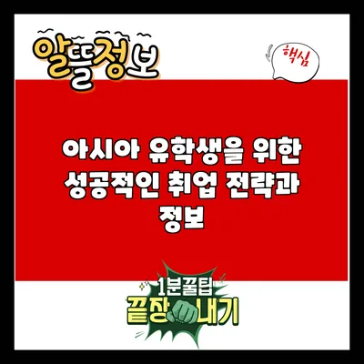 아시아 유학생을 위한 성공적인 취업 전략과 정보