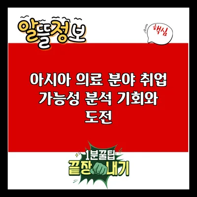 아시아 의료 분야 취업 가능성 분석: 기회와 도전