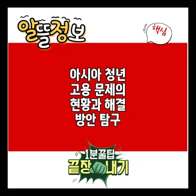 아시아 청년 고용 문제의 현황과 해결 방안 탐구