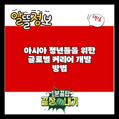 아시아 청년들을 위한 글로벌 커리어 개발 방법