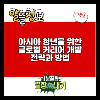 아시아 청년을 위한 글로벌 커리어 개발 전략과 방법
