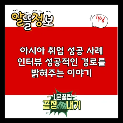 아시아 취업 성공 사례 인터뷰: 성공적인 경로를 밝혀주는 이야기