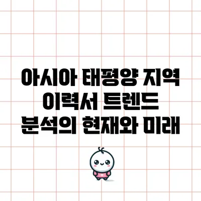 아시아 태평양 지역 이력서 트렌드 분석의 현재와 미래