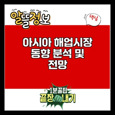 아시아 해업시장 동향 분석 및 전망