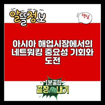 아시아 해업시장에서의 네트워킹 중요성: 기회와 도전