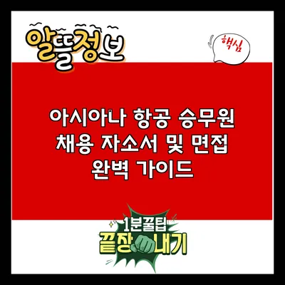 아시아나 항공 승무원 채용 자소서 및 면접 완벽 가이드