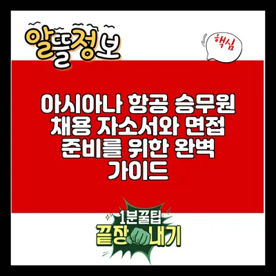 아시아나 항공 승무원 채용: 자소서와 면접 준비를 위한 완벽 가이드