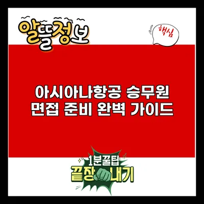 아시아나항공 승무원 면접 준비 완벽 가이드