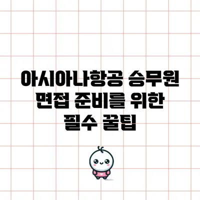 아시아나항공 승무원 면접 준비를 위한 필수 꿀팁