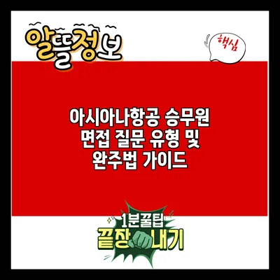 아시아나항공 승무원 면접: 질문 유형 및 완주법 가이드