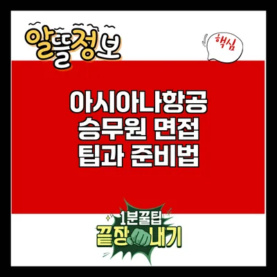 아시아나항공 승무원 면접 팁과 준비법