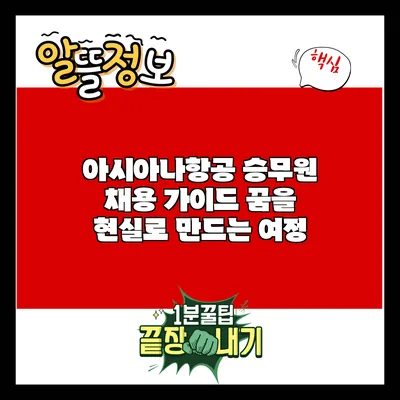 아시아나항공 승무원 채용 가이드: 꿈을 현실로 만드는 여정
