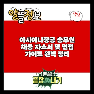 아시아나항공 승무원 채용 자소서 및 면접 가이드 완벽 정리