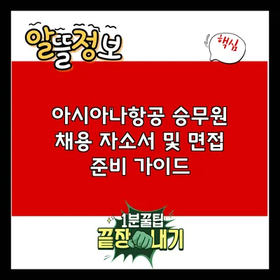 아시아나항공 승무원 채용: 자소서 및 면접 준비 가이드