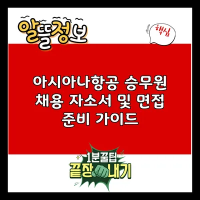 아시아나항공 승무원 채용: 자소서 및 면접 준비 가이드