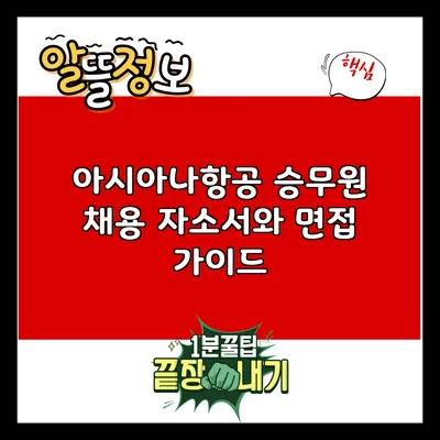 아시아나항공 승무원 채용 자소서와 면접 가이드