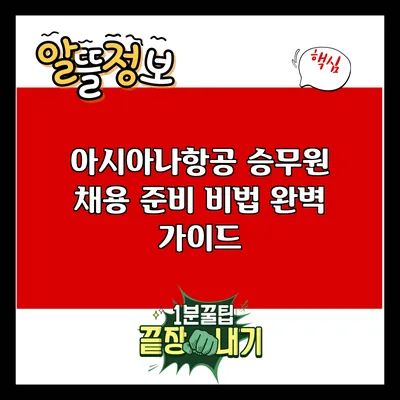 아시아나항공 승무원 채용 준비 비법 완벽 가이드