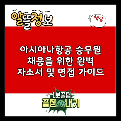 아시아나항공 승무원 채용을 위한 완벽 자소서 및 면접 가이드