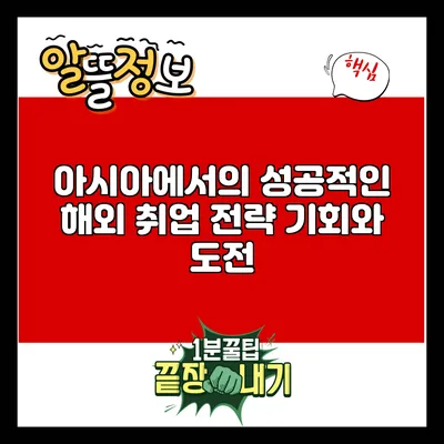 아시아에서의 성공적인 해외 취업 전략: 기회와 도전