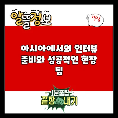 아시아에서의 인터뷰 준비와 성공적인 현장 팁