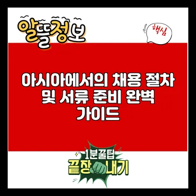 아시아에서의 채용 절차 및 서류 준비 완벽 가이드