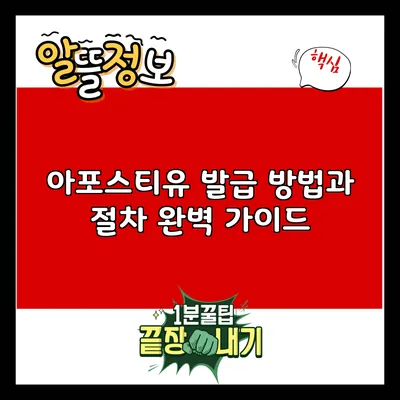 아포스티유 발급 방법과 절차 완벽 가이드