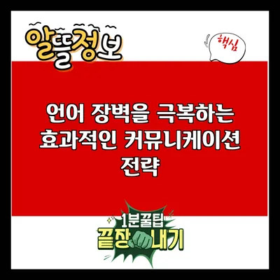 언어 장벽을 극복하는 효과적인 커뮤니케이션 전략