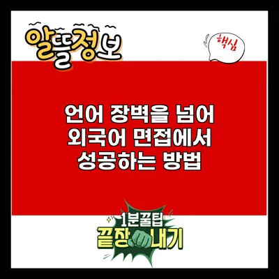 언어 장벽을 넘어 외국어 면접에서 성공하는 방법
