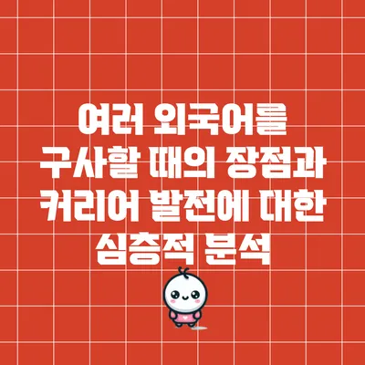여러 외국어를 구사할 때의 장점과 커리어 발전에 대한 심층적 분석